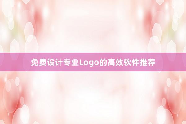 免费设计专业Logo的高效软件推荐